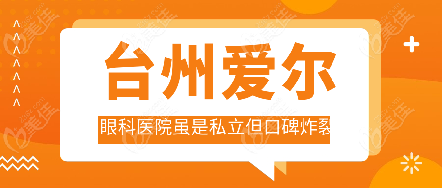 台州爱尔眼科医院虽是私立但口碑炸裂