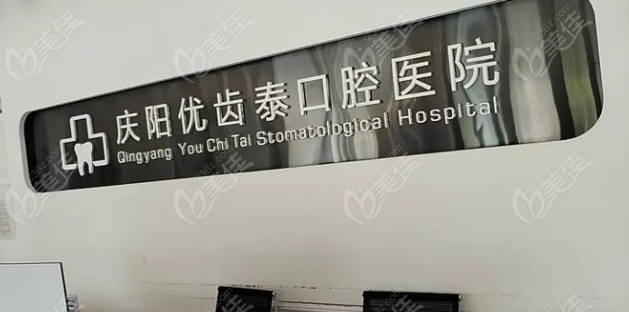 庆阳优齿泰数字口腔医院怎么样