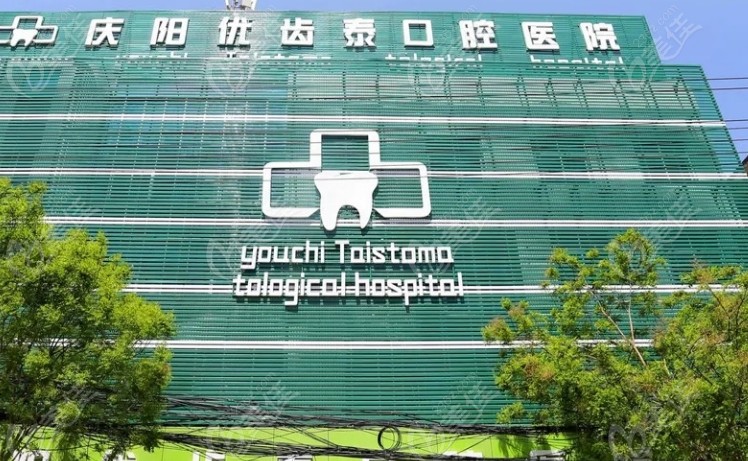 庆阳优齿泰口腔医院地址