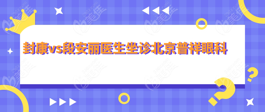 封康vs段安丽医生坐诊北京普祥眼科