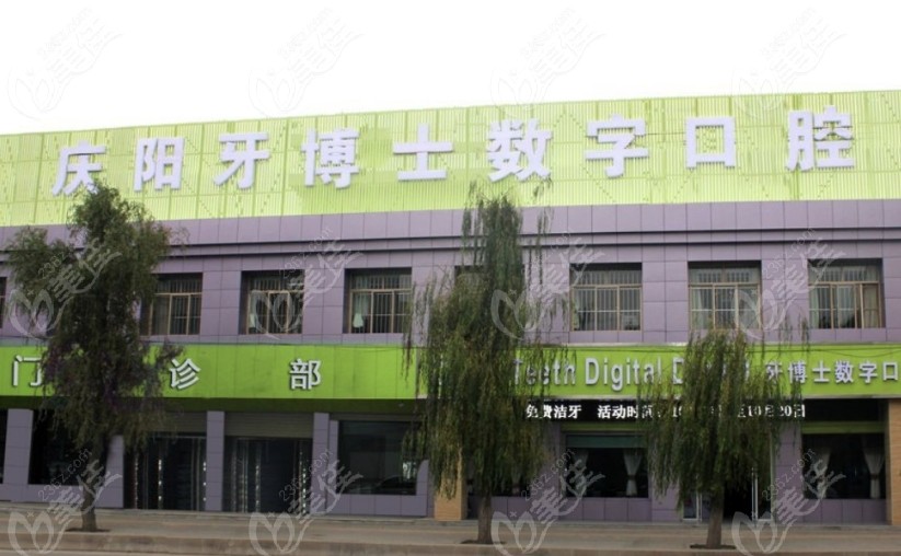 庆阳牙博士口腔是正规医院236z.com