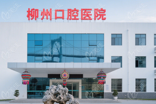 柳州牙科医院哪家好236z.com