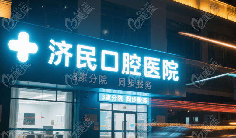 廊坊济民口腔3家院区