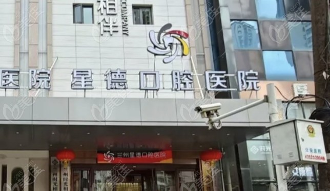 兰州星德口腔是正规医院吗236z.com