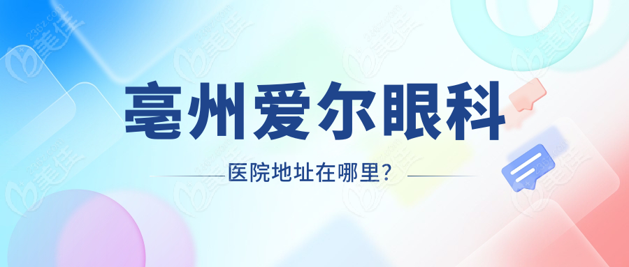 亳州爱尔眼科医院地址在哪里？