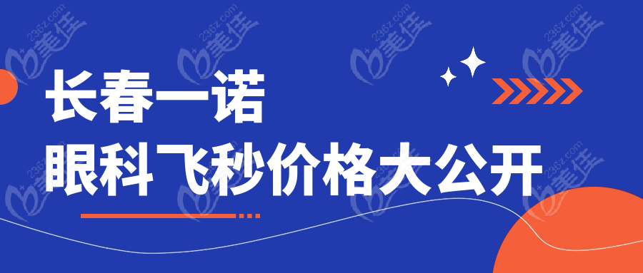 长春一诺眼科飞秒价格大公开