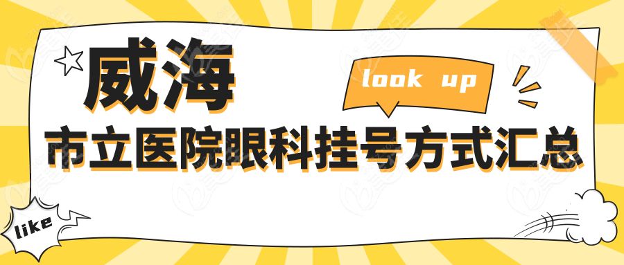 威海市立医院眼科挂号方式汇总