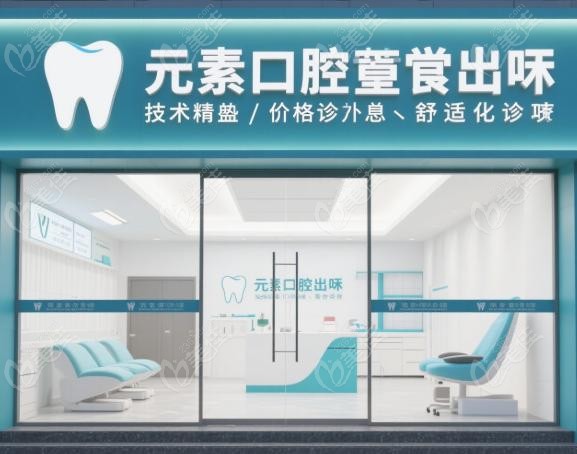 牙元素口腔上央视点评了吗