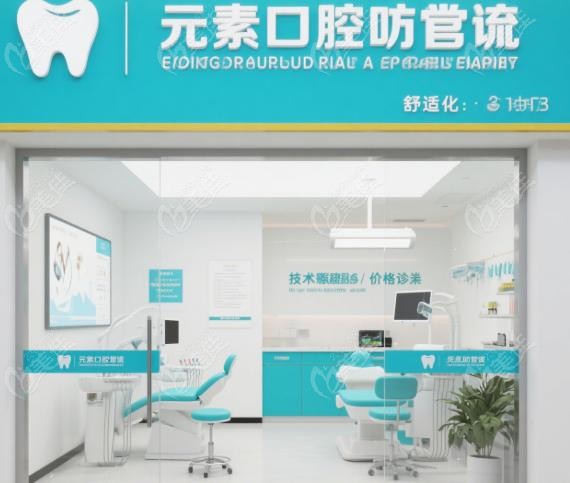 牙元素口腔是正规连锁牙科