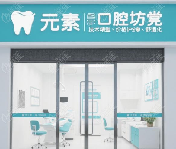 牙元素口腔技术精益