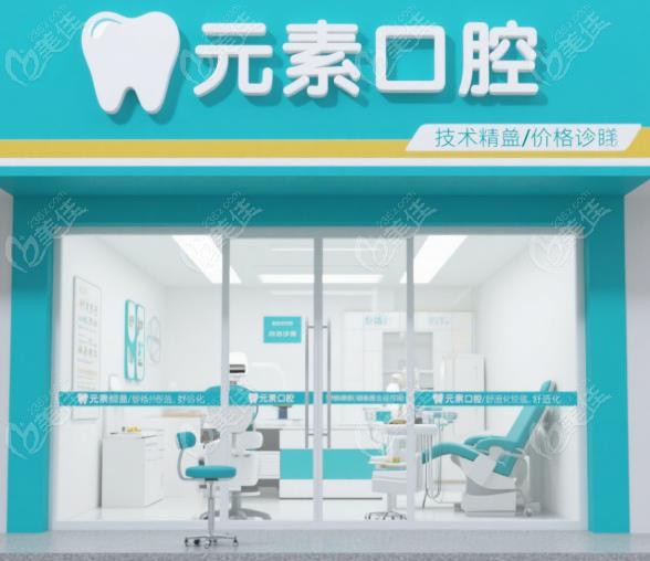 牙元素口腔收费价格公道