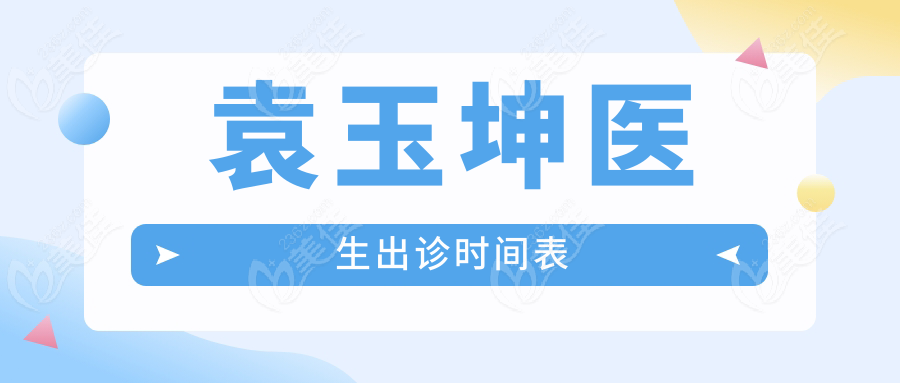 袁玉坤医生出诊时间表