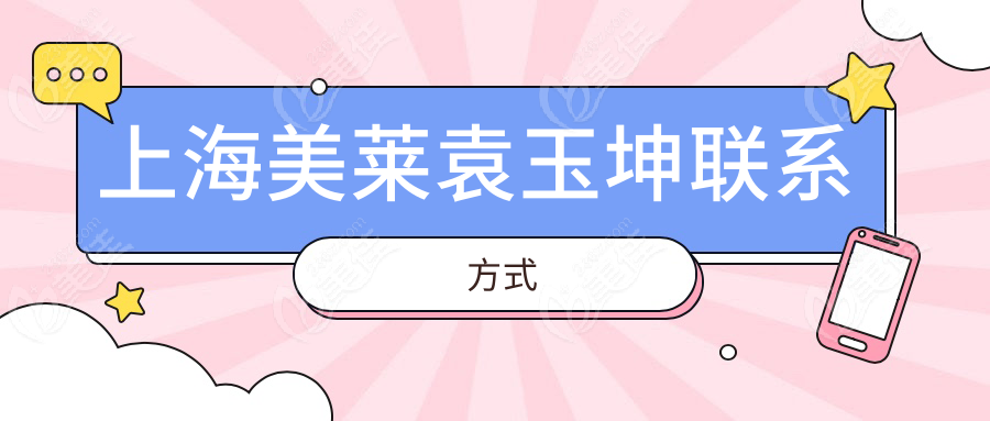 上海美莱袁玉坤联系方式
