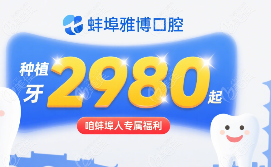 蚌埠雅博口腔价目表