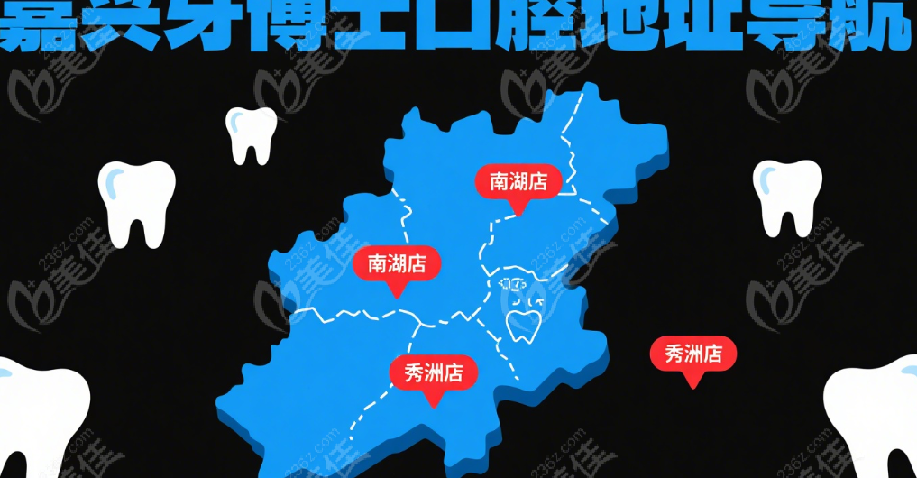 嘉兴牙博士口腔地址导航：