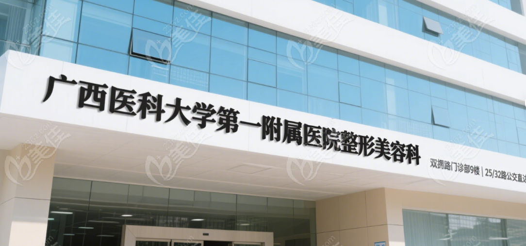 广西医科大学第一附属医院整形美容科在哪里