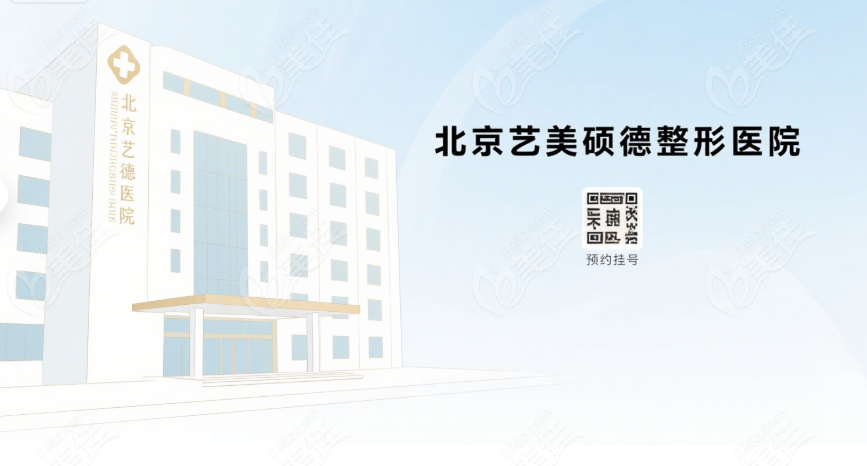 北京艺美硕德整形医院预约挂号