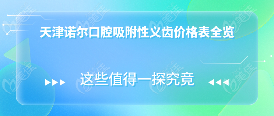 天津诺尔口腔吸附性义齿价格表全览