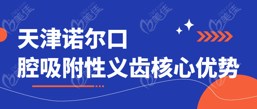 天津诺尔口腔吸附性义齿核心优势