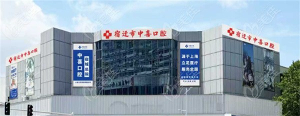 宿遷中喜口腔