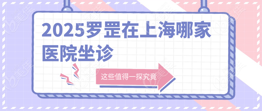 2025罗罡在上海哪家医院坐诊