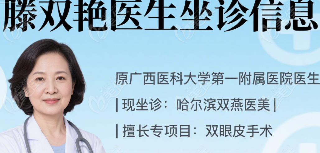 滕雙艷是醫(yī)大一的大夫嗎