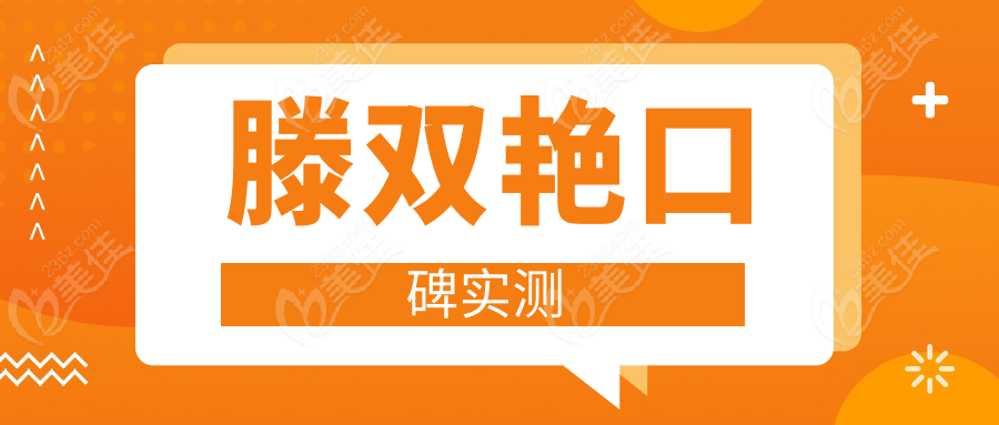 滕雙艷口碑實測