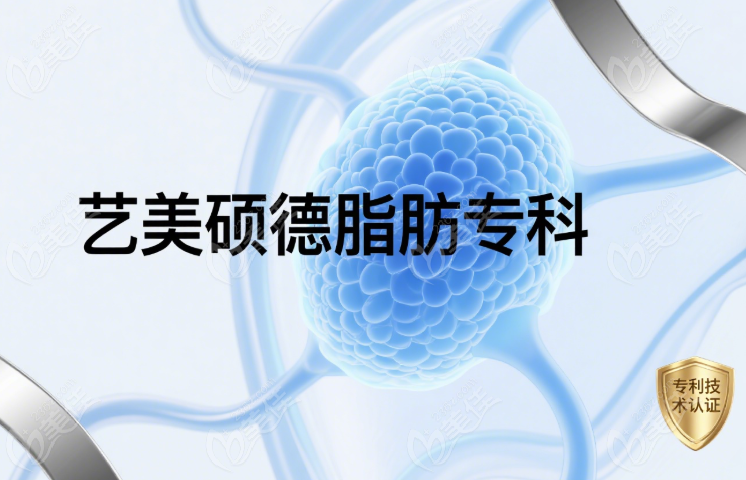 北京艺美硕德医疗脂肪专科医院