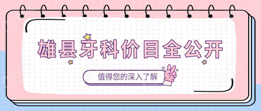 雄縣牙科價目全公開www.mobilem.cn