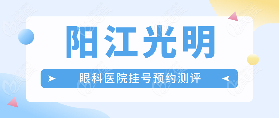 阳江光明眼科医院挂号预约测评