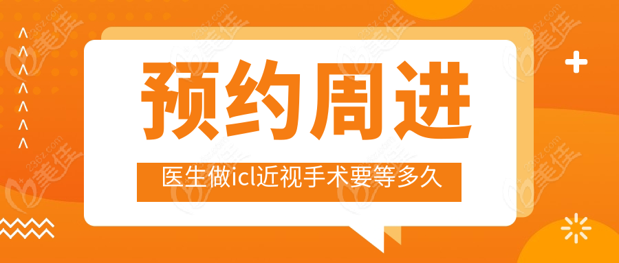 预约周进医生做icl近视手术要等多久