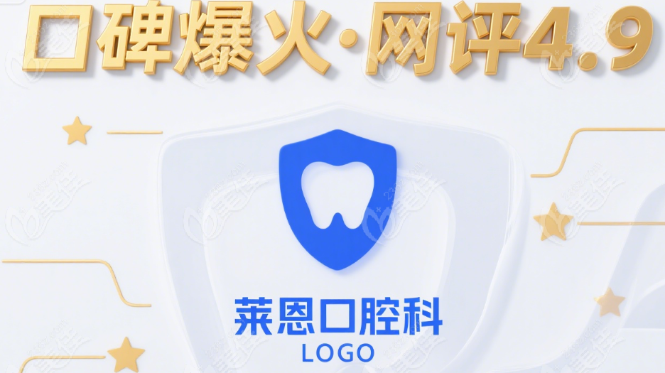 金华莱恩口腔科口碑爆火-网评4.9