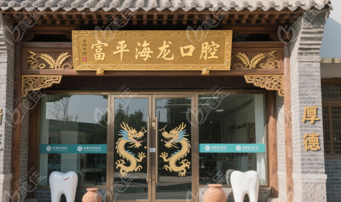 富平海龙口腔是正规医院吗236z.com