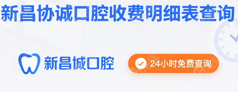 新昌协诚口腔收费明细表查询