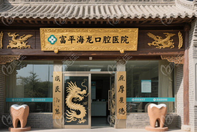 富平海龙口腔医院收费价格表236z.com