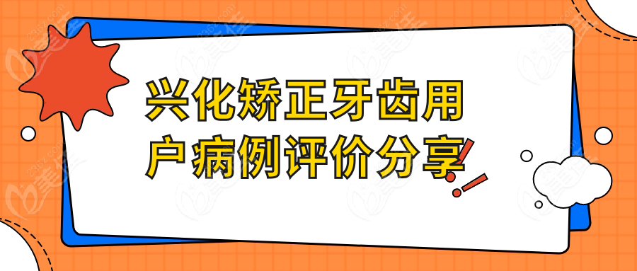 兴化矫正牙齿用户病例评价分享