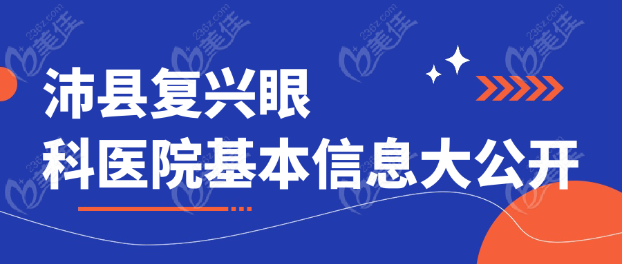 沛县复兴眼科医院基本信息大公开
