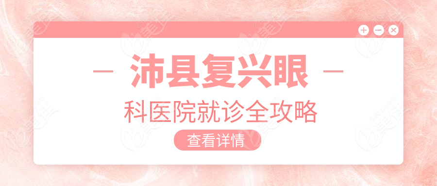 沛县复兴眼科医院就诊全攻略