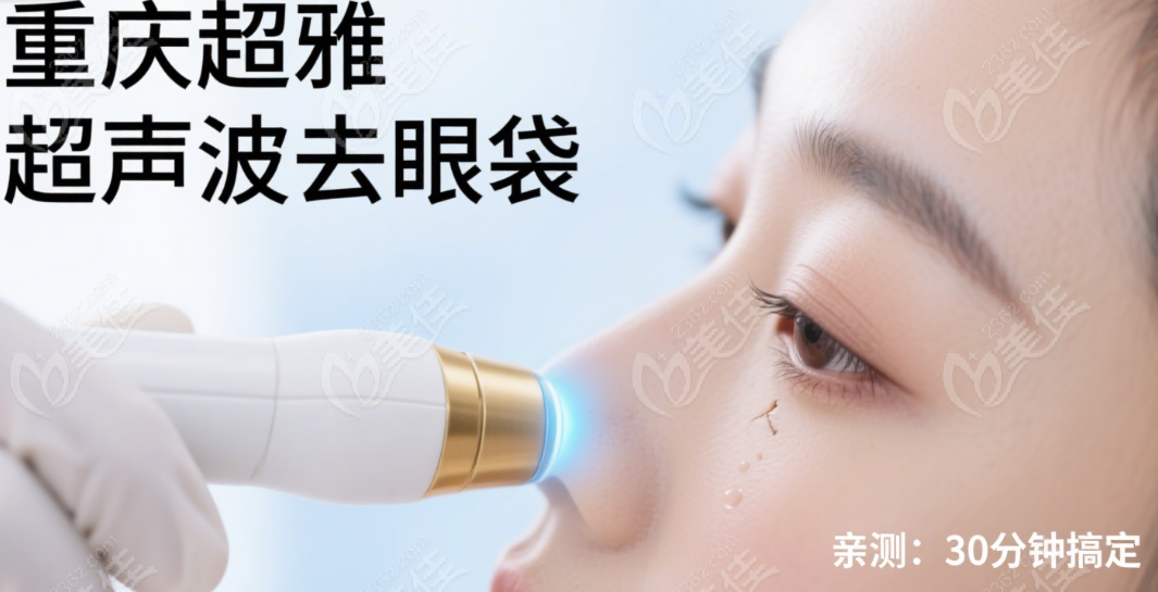 重庆超雅超声波去眼袋成效是真的好