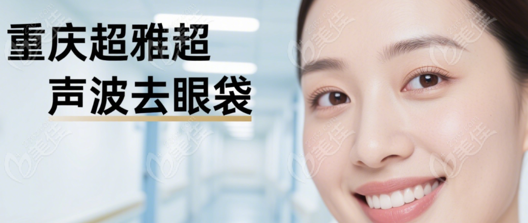 重庆超雅美容研究所地址