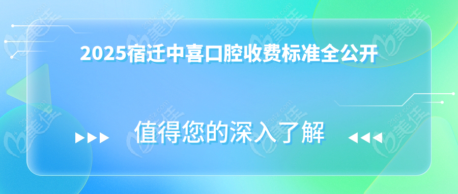 2025宿遷中喜口腔收費標(biāo)準(zhǔn)全公開