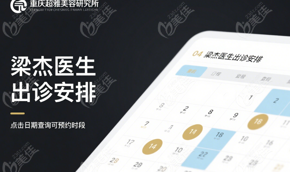 重庆超雅梁杰医生行程安排