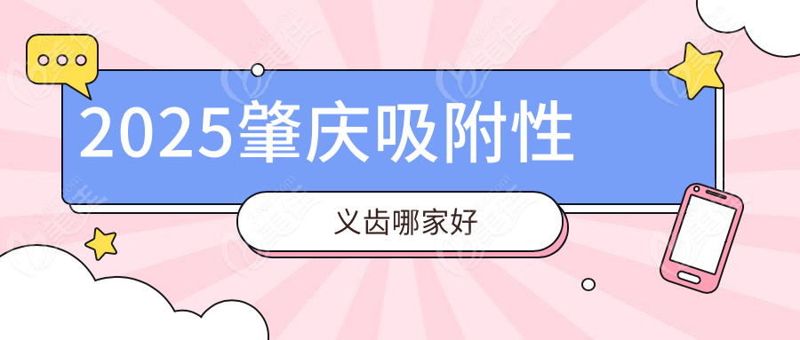 2025肇慶吸附性義齒哪家好