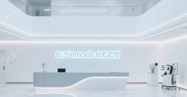 长沙inmode钻石超塑价格表236z.com