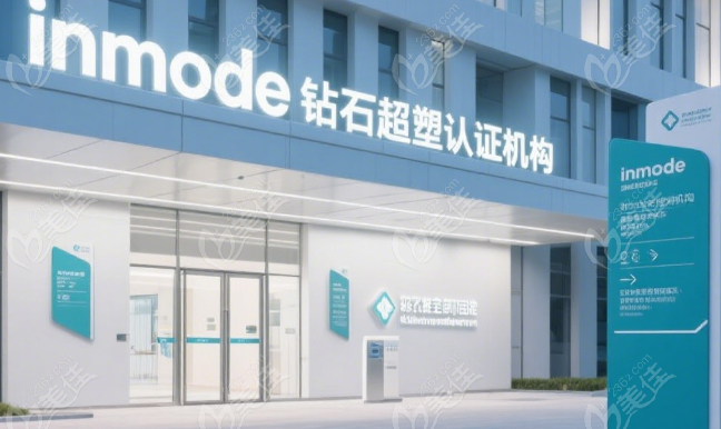 长沙做inmode钻石超塑哪家好236z.com