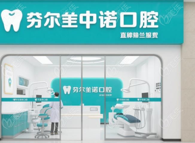 鄂爾多斯中諾口腔由總部派駐，技術(shù)確保