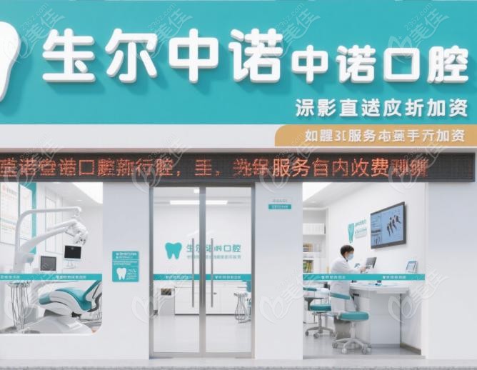 鄂爾多斯中諾口腔和總部中諾口腔統(tǒng)一收費(fèi)標(biāo)準(zhǔn)