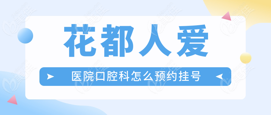 花都人愛醫(yī)院口腔科怎么預(yù)約掛號(hào)