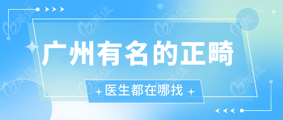 廣州有名的正畸醫(yī)生都在哪找