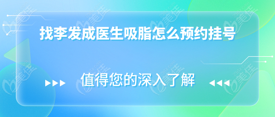 找李發(fā)成醫(yī)生吸脂怎么預(yù)約掛號(hào)